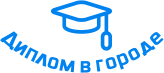 Купить диплом в Омске